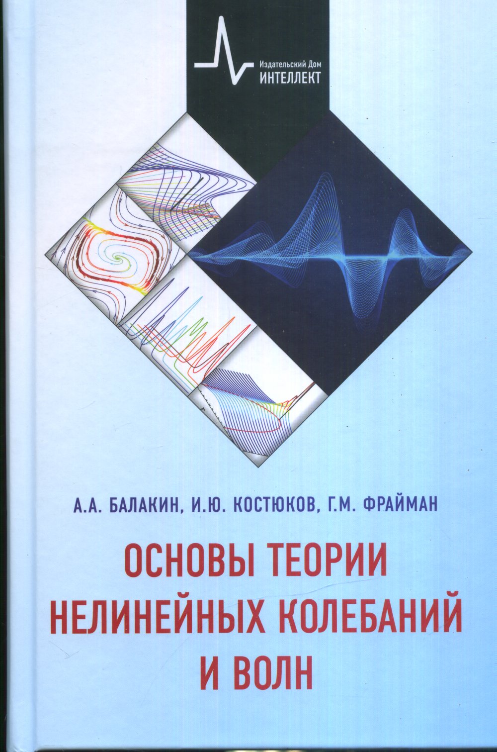 Основы теории нелинейных колебаний и волн Учебное пособие