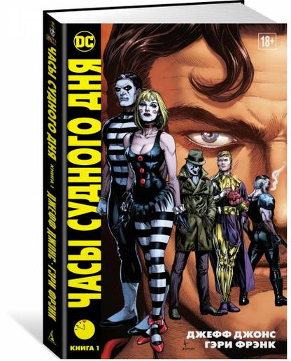 Часы Судного дня. Livre 1