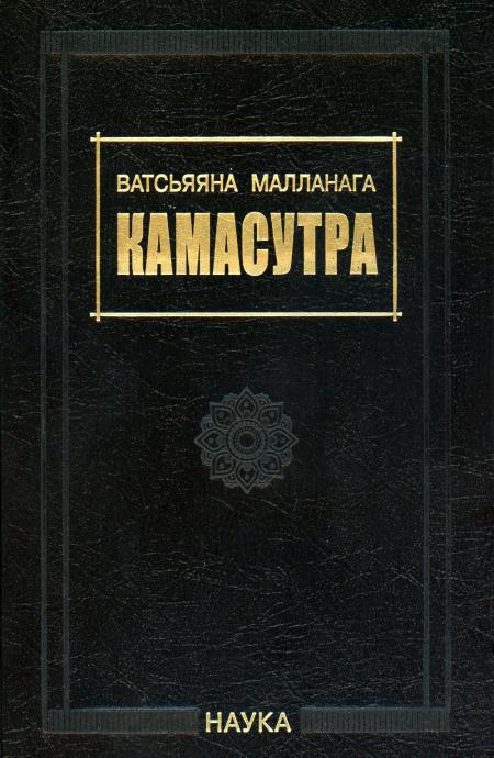 Ватсьяяна Малланага.Камасутра. 3-е изд., испр. и доп. 2023