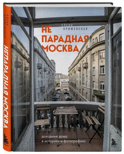 Непарадная Москва: доходные дома в историях и фотографиях