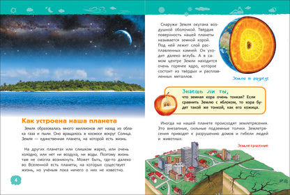 Планета Земля (Энциклопедия для детского сада)