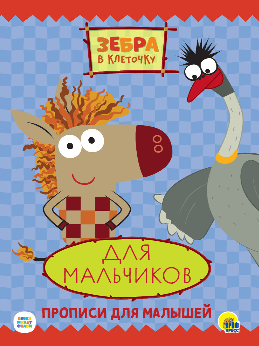 ЗЕБРА В КЛЕТОЧКУ. ПРОПИСИ. ДЛЯ МАЛЬЧИКОВ