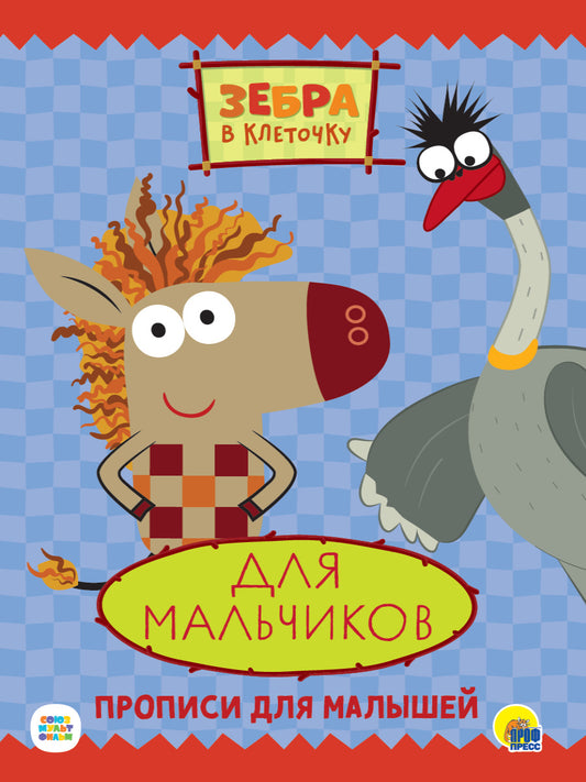 ЗЕБРА В КЛЕТОЧКУ. ПРОПИСИ. ДЛЯ МАЛЬЧИКОВ