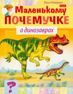 Маленькому почемучке.О динозаврах