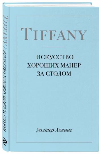 Tiffany. Искусство хороших манер за столом