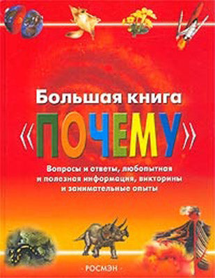 Большая книга 'Почему'
