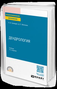 ДЕНДРОЛОГИЯ 3-е изд., пер. je suis d'accord. Учебник для СПО