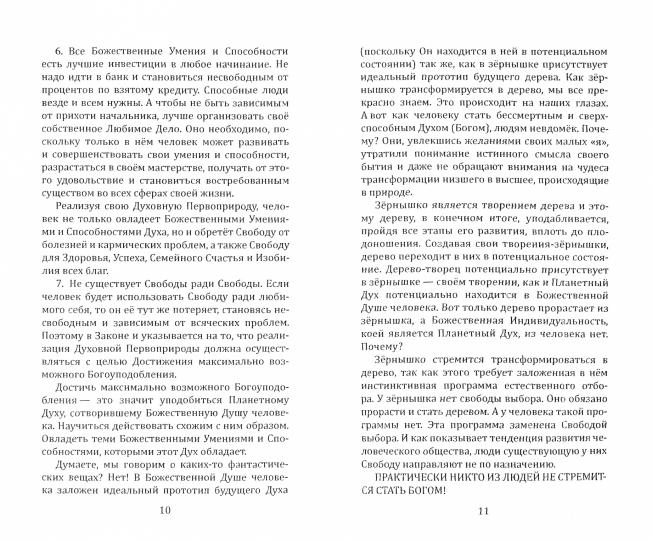 Zones cosmétiques universelles. Книга 9. Commentaires sur Законам и Послания Небесной Иерархии
