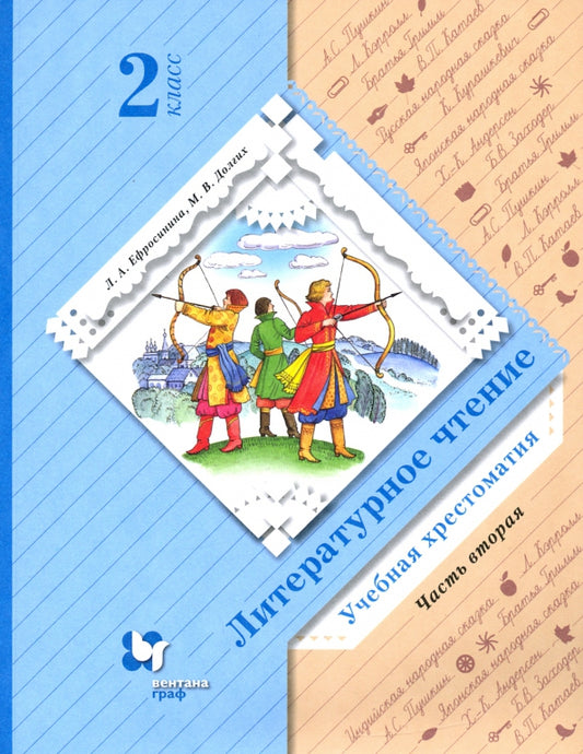Ефросинина. Литературное чтение 2кл. Хрестоматия в 2ч.Ч.2