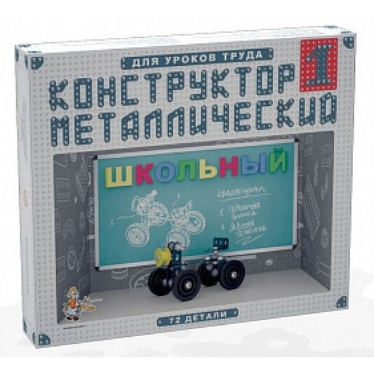 Конструктор металлический Школьный - 1 для уроков труда. арт.02049.