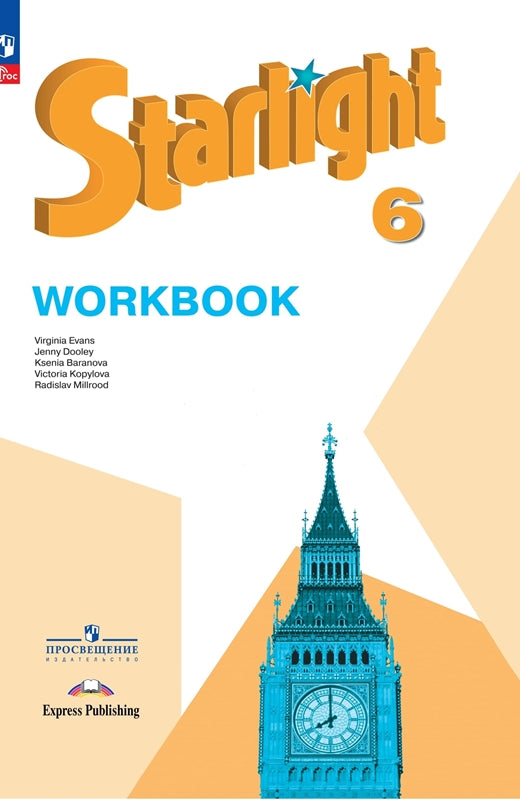 Английский язык. 6 cl. Углубленный уровень. Рабочая тетрадь: Учебное пособие. 12-е изд., перераб