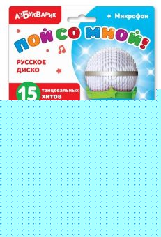 Русское диско (Микрофон пой со мной!)