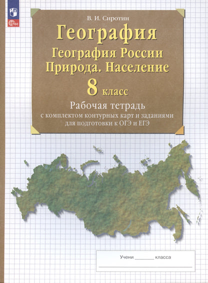 География России. Природа. Населени 8кл [Р/т+к/к]