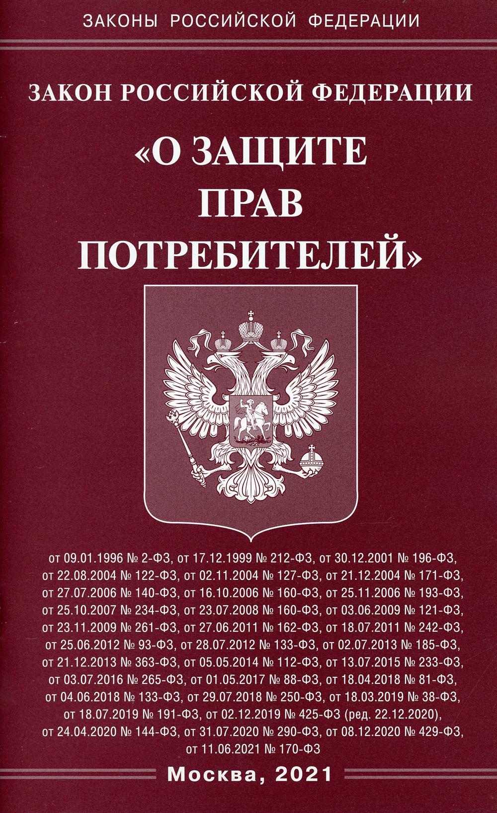 Закон РФ "О защите прав потребителей"