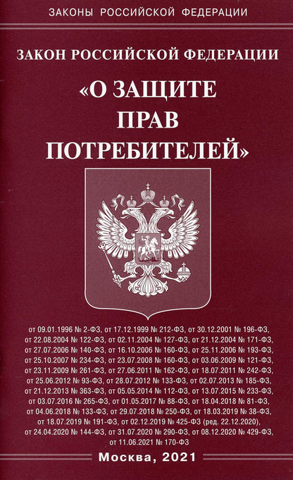 Закон РФ "О защите прав потребителей"