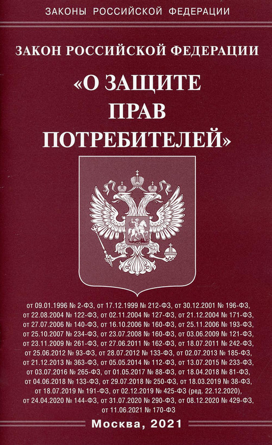 Закон РФ "О защите прав потребителей"