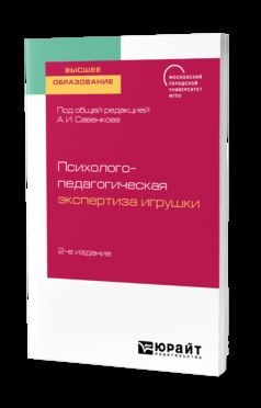 Психолого-педагогическая экспертиза игрушки 2-е изд. Учебное пособие на академического бакалавриата