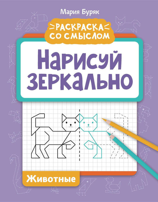Нарисуй зеркально. Животные дп