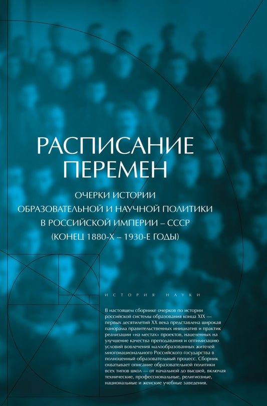 Расписание перемен: очерки истории образовательной и научной политики в Российской империи -- СССР (кон.1880-1930е г.г.)