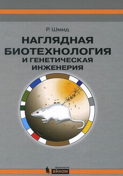La biotechnologie et l'ingénierie génétique. 3-е изд., испр