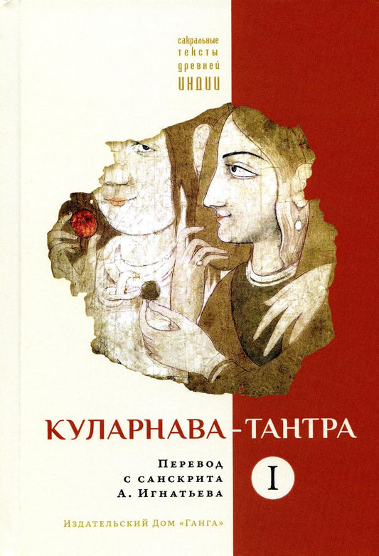 Куларнава-тантра. Часть I (перевод с санскрита А. Игнатьева)
