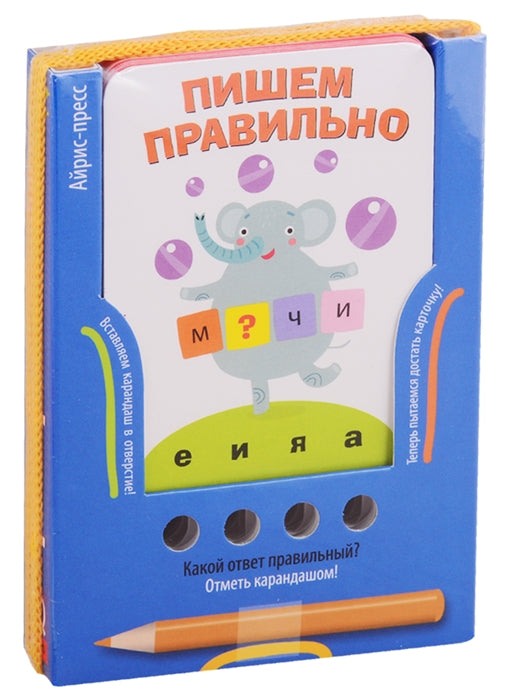 Проверяй-ка. Пишем правильно (Игра с карандашом). Новый дизайн