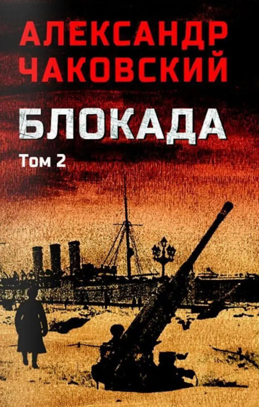 Блокада. Том 2 (16+)
