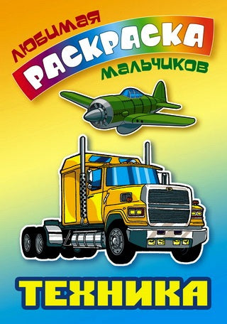 Техника