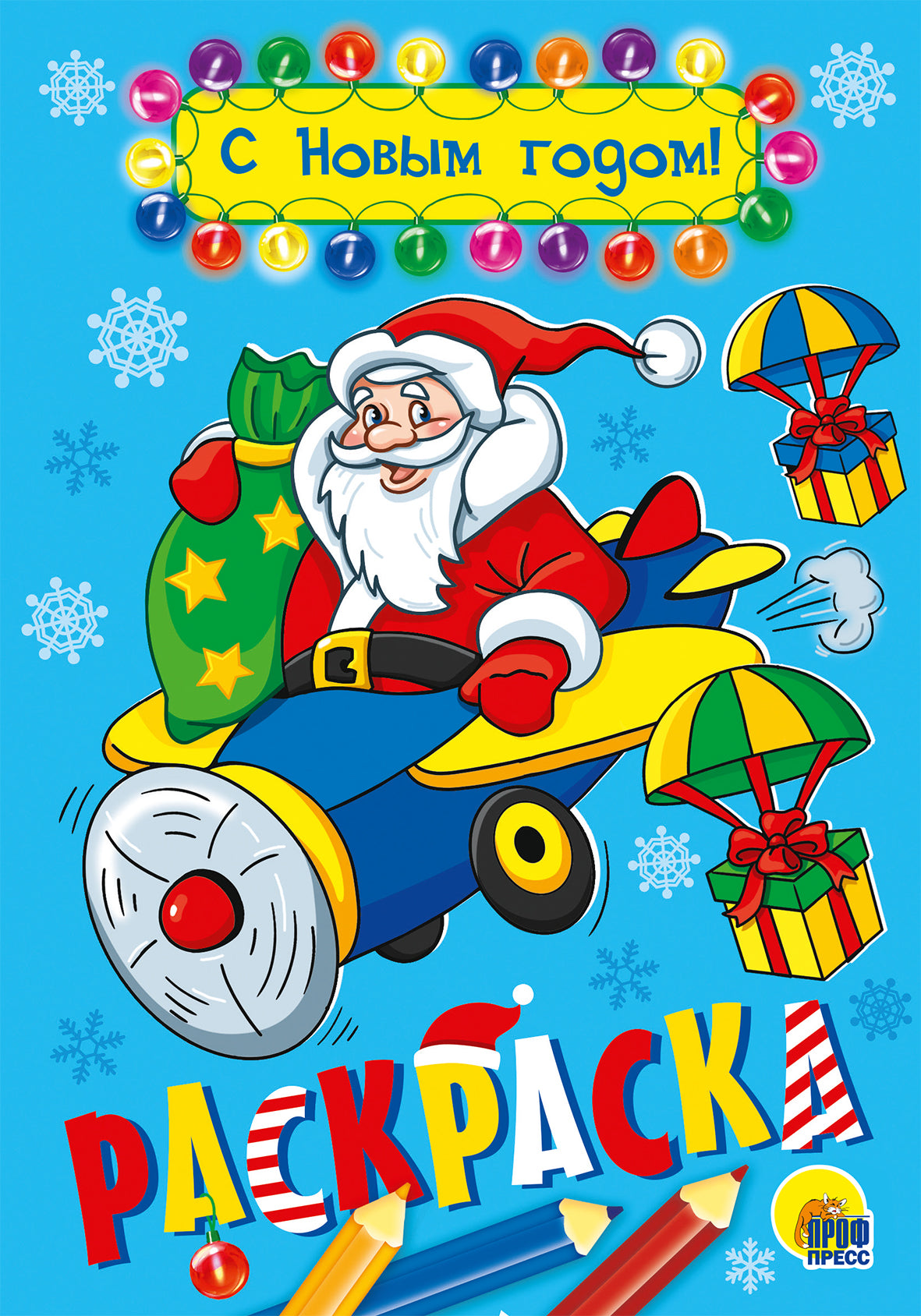 РАСКРАСКА А5 НГ. С НОВЫМ ГОДОМ!