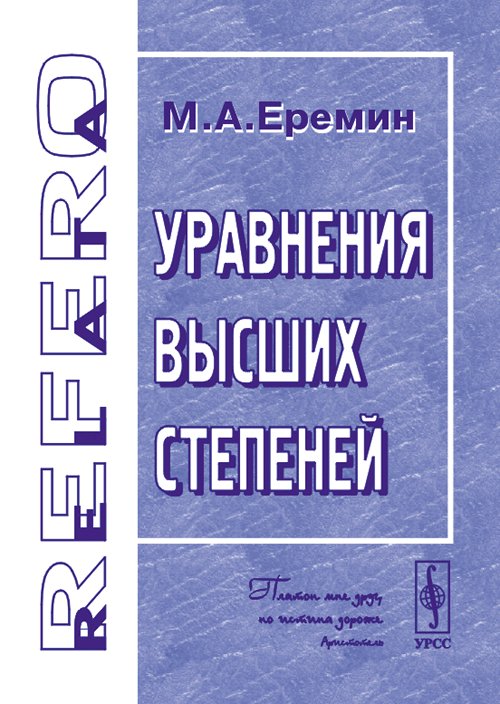 Уравнения высших степеней