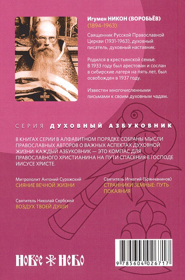 Путь ко спасению — покаяние. Духовный азбуковник. Алфавитный сборник