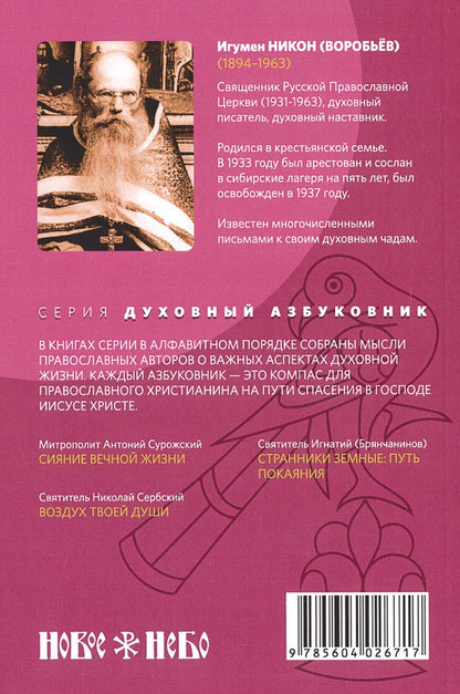 Путь ко спасению — покаяние. Духовный азбуковник. Алфавитный сборник