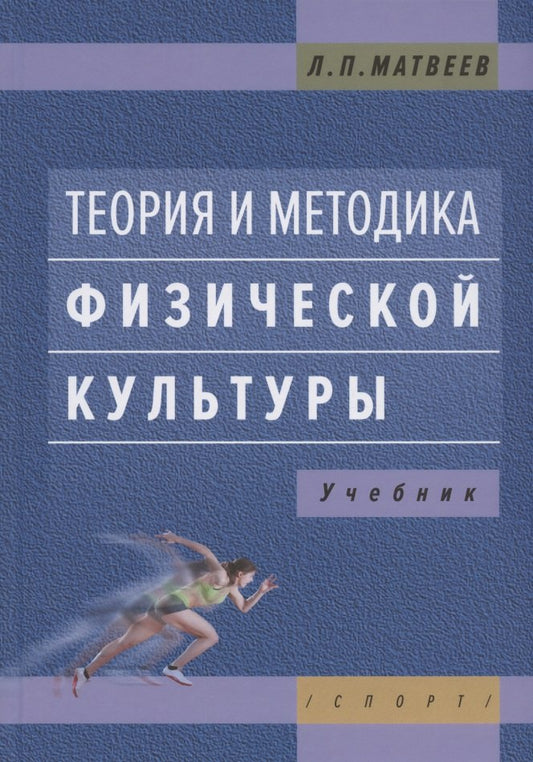 Теория и методика физической культуры. Учебник. 5-е изд.