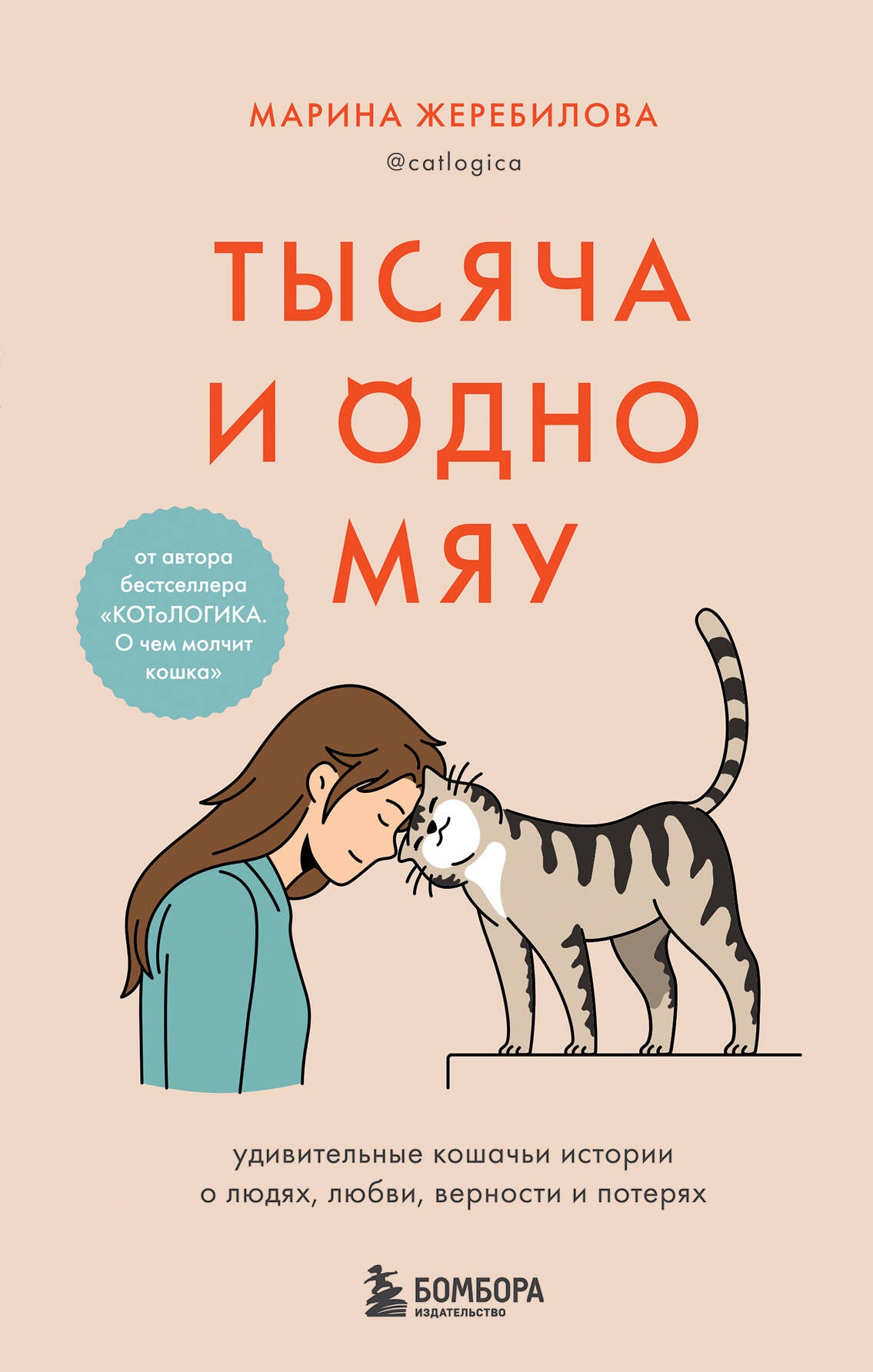 Комплект из 2х книг: КОТоЛОГИКА + Тысяча и одно мяу (ИК)