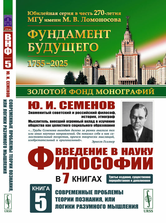 Введение в науку философии. В 7 книгах. Книга 5: Современные проблемы теории познания, или логики разумного мышления (умозримый мир в себе и для нас, факты, проблема, понимание и объяснение, идея, интуиция, холия, гипотеза, теория)