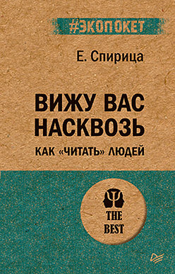 Вижу вас насквозь. Как "читать" людей (#экопокет)