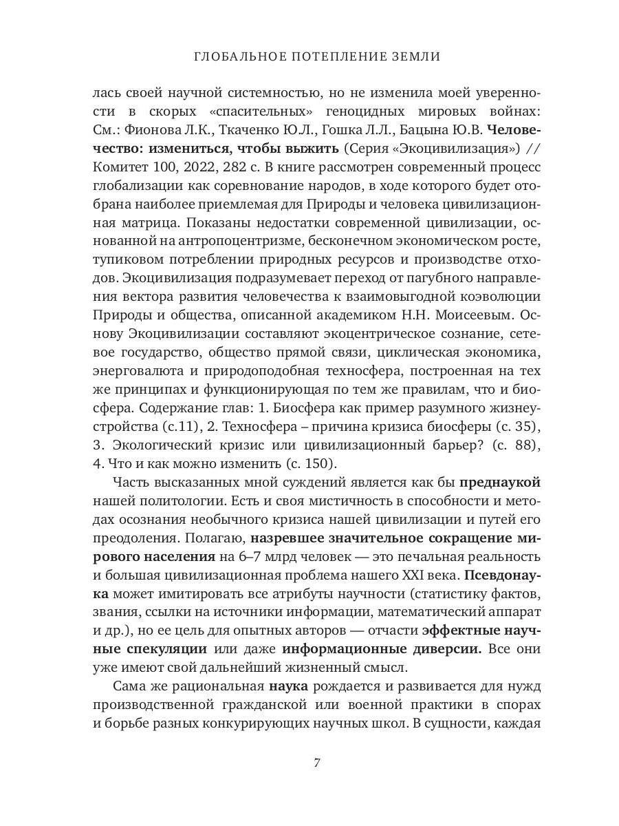 Глобальное потепление земли: мировые биологические войны. Часть 1