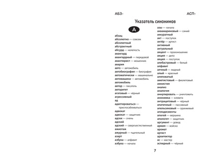 Словарь синонимов и антонимов: 5-11 классы