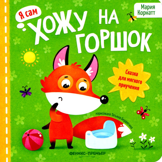 Choses à prendre en main : сказка для мягкого приучения