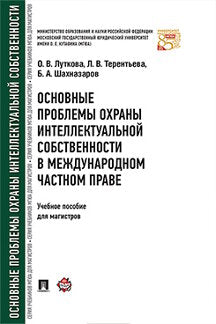 Основные проблемы охраны интеллектуальной собственности в международном частном праве. Уч.пос. для магистров.-М.:Проспект,2023. /=238609/