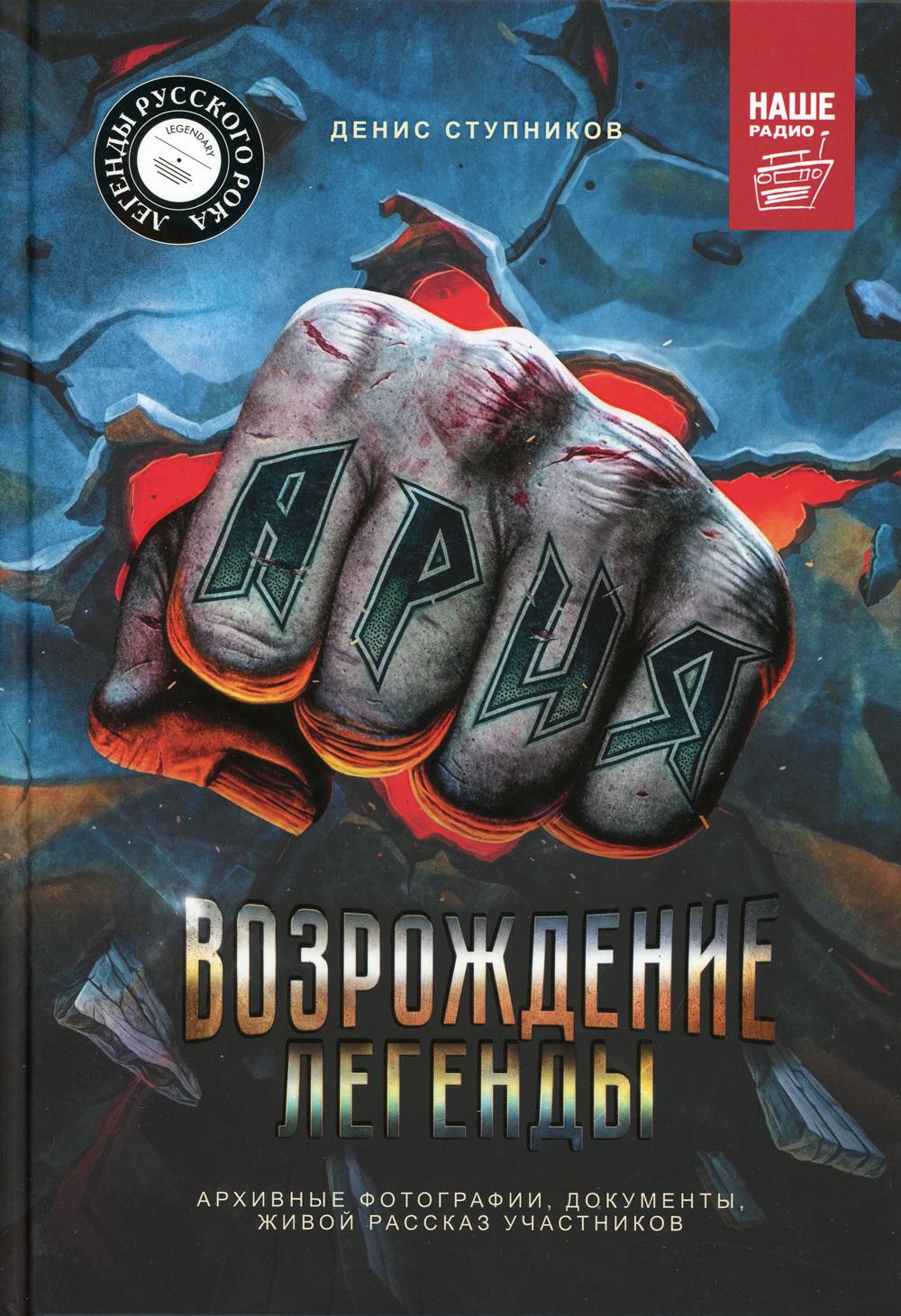 Ария: Возрождение Легенды. Архивные фотографии, документы, живой рассказ участников