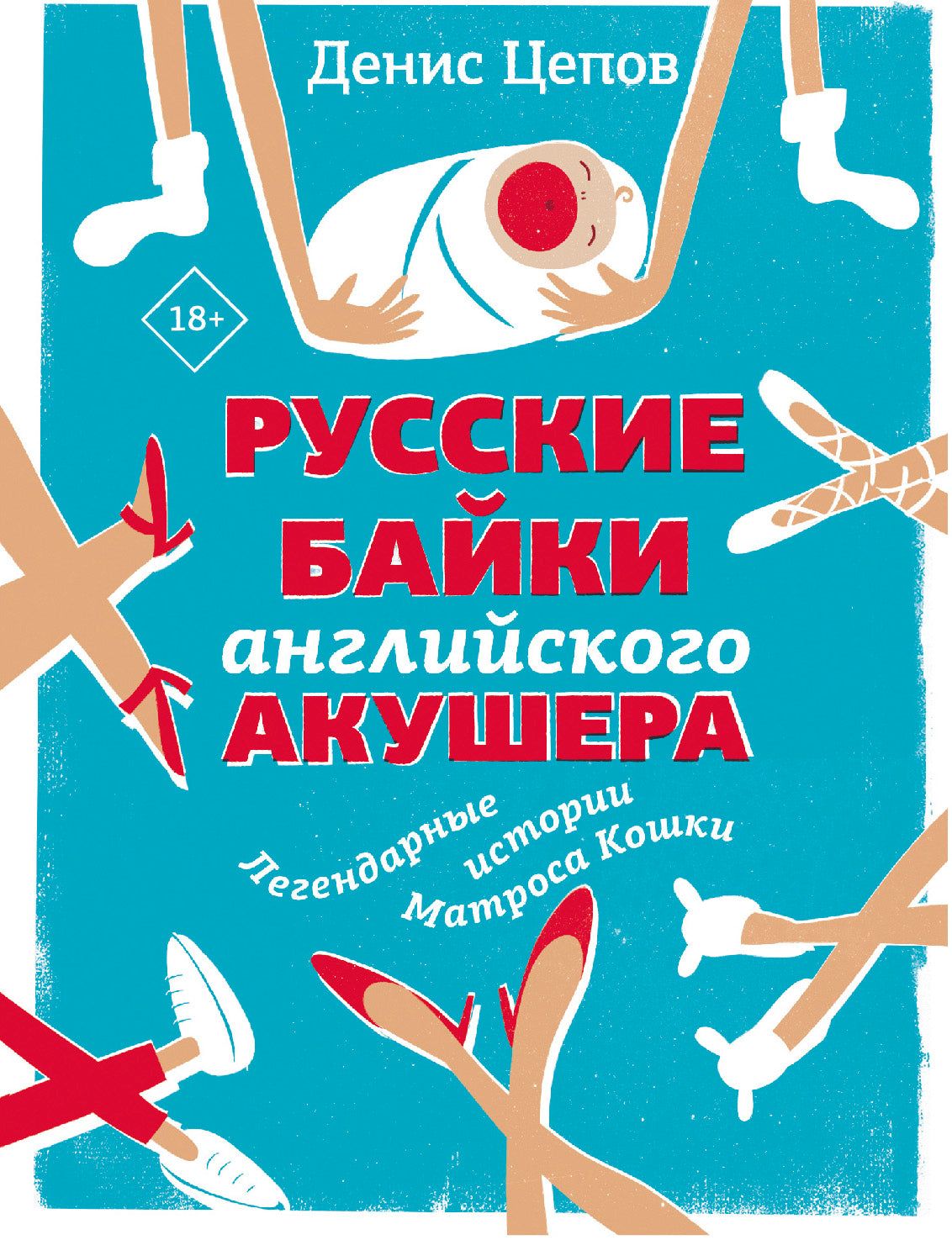 Русские байки английского акушера, или Держите ножки крестиком