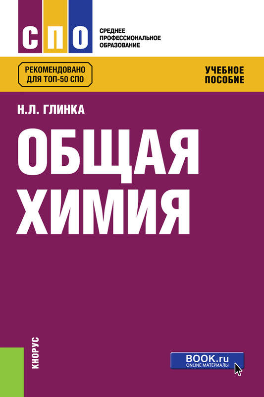 Общая химия: Учебное пособие. Изд. Стер