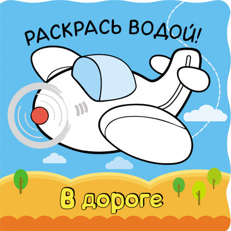 Волшебные водные раскраски. À l'heure actuelle