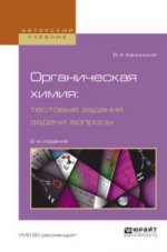 Органическая химия : тестовые задания, задачи, вопросы 2-е изд. , испр. И доп. Учебное пособие для академического бакалавриата