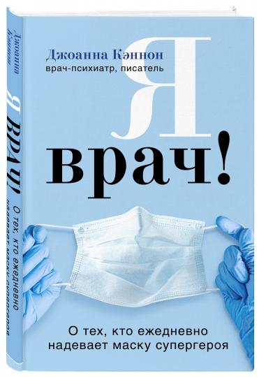 Я врач! О тех, кто ежедневно надевает маску супергероя