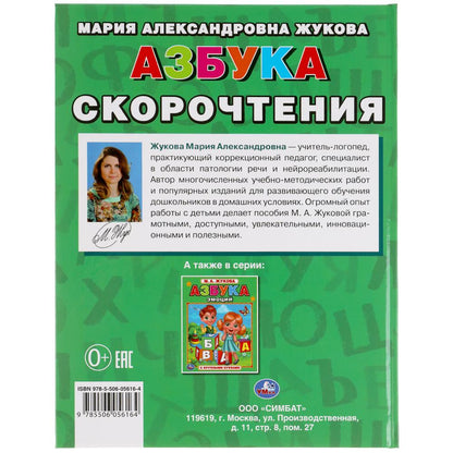 Азбука скорочнетия. М.А. Жукова. Книга с крупными буквами. 197х255 мм, 32 стр. Умка в кор.16шт