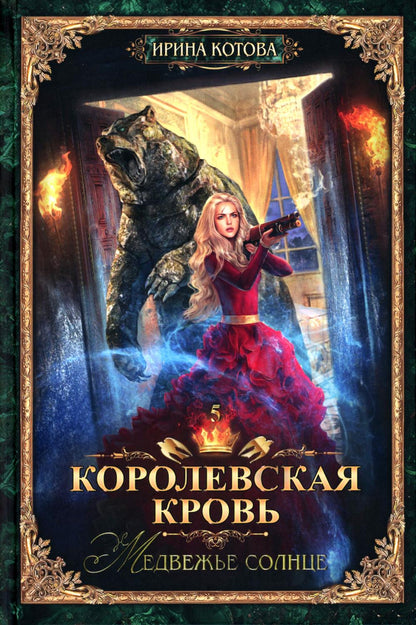 Королевская кровь - 5: Кн. 1-5 (комплект из 5-ти книг)