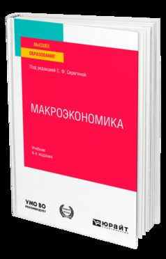 МАКРОЭКОНОМИКА 4-е изд., испр. je suis d'accord. Учебник для вузов