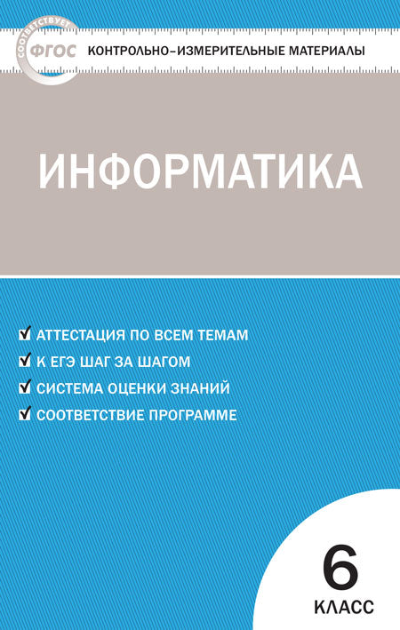 КИМ Информатика 6 кл. (Изд-во ВАКО)